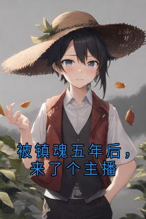 被镇魂五年后，来了个主播全文目录-李玲蓝李俊贤周铁龙小说无弹窗阅读-暗夜阅读网