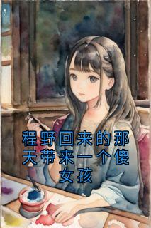 温北栀程野是哪部小说的主角 温北栀程野全文阅读-暗夜阅读网