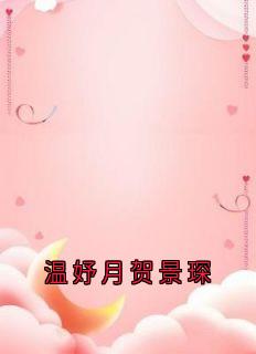 爆款小说温妤月贺景琛主角贺景琛温妤月全文在线完本阅读