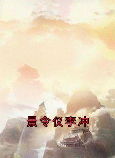 景令仪李冲by李冲-暗夜阅读网