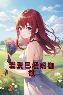 若爱已经成枷锁唐霜月顾淮真小说全文-若爱已经成枷锁小说-暗夜阅读网