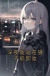 好书推荐深夜我站在镜子前卸妆周彦深秦书意全文在线阅读