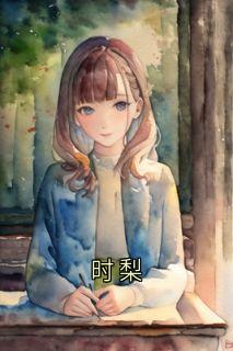 周诗曼顾知越小说时梨全文阅读-暗夜阅读网