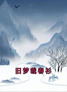 主人公叶青萍霍霆枭在线免费试读旧梦裁春衫最新章节列表
