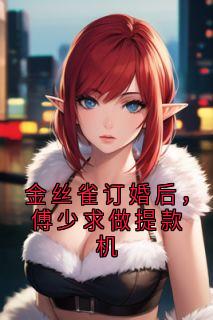 强烈推荐金丝雀订婚后，傅少求做提款机禾念安傅璟忱在线阅读-暗夜阅读网