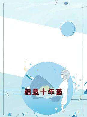 相思十年遥容姝沈书昀无广告在线阅读