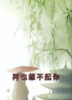 主角裴煊傅青蘅小说爆款再也想不起你完整版小说