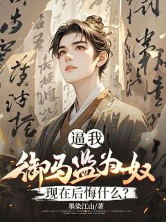 主角是林轩秦安的养马三年，我是奴才不是世子抖音热门小说