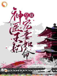 神医王妃:皇叔宠妻如命(苏汐月凤卿绝)全文完整版阅读-暗夜阅读网