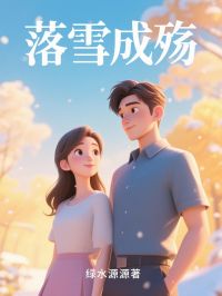 落雪成殇章节全目录 于念柔裴晨全文免费阅读