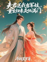 苏沐颜萧玦尘小说哪里可以看 小说夫君送我当军妓,重生归来灭他满门全文免费阅读
