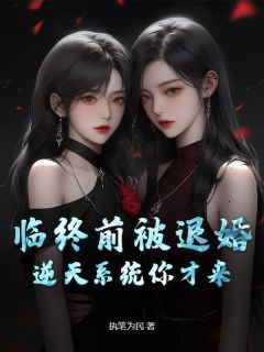 主角是季振鹰甄润的临终前被退婚，逆天系统你才来？抖音热门小说