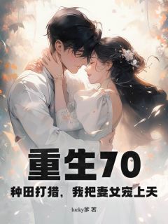 重生70：种田打猎，我把妻女宠上天抖音全本小说吕春来顾丽娟抖音免费章节阅读