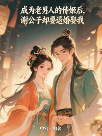 成为老男人的侍姬后，谢公子却要退婚娶我免费阅读全文，主角唐英谢凌峰小说完整版最新章节-暗夜阅读网