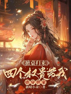 姜蕊趴在桌案上睡得迷糊免费阅读全文，主角姜蕊翠柳小说完整版最新章节