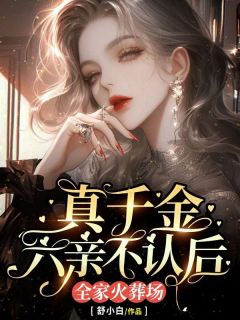 真千金六亲不认后，全家火葬场小说白九昔白冷臣最新章节阅读