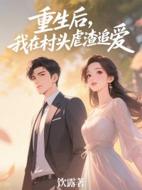 爆款小说重生后，我在村头虐渣追爱-主角陈小小陆明浩在线阅读