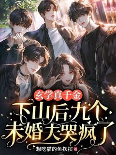 书荒推荐玄学真千金下山后，九个未婚夫哭疯了(凤初初凤娇娇)在线试读