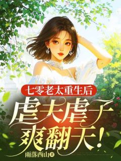 好文热推小说七零老太重生后，虐夫虐子爽翻天！主角蒋春华李招娣全文在线阅读