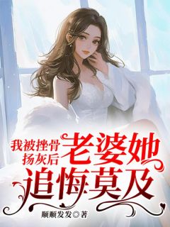 无广告小说我被挫骨扬灰后，老婆她追悔莫及-傅峥乔芷溪在线阅读-暗夜阅读网