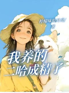 陆昭然丧彪完整版我养的二哈成精了全文最新阅读