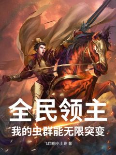 飞翔的小土豆的小说 全民领主：我的虫群能无限突变全文阅读