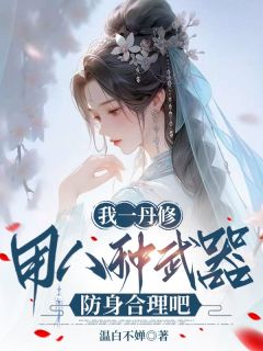 我一丹修，用八种武器防身合理吧小说最后结局，令狐鸢凤傲天百度贴吧小说全文免费
