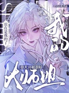 [抖音]小说林观贞季云舒你大师姐很好，现在是我的了！