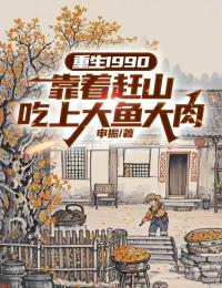 完整版重生1990：靠着赶山吃上大鱼大肉林平谭素娟小说免费在线阅读