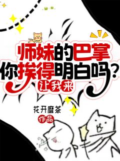 抖音爆款师妹的巴掌你挨得明白吗？让我来小说免费阅读