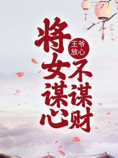 凌初夏陆林寒主角的小说完结版王爷放心，将女谋心不谋财全集