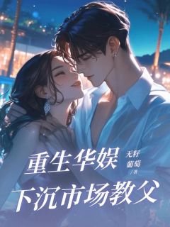 无广告小说重生华娱，下沉市场教父-陆远陆枭在线阅读