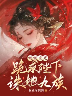 好看的娘娘求死：跪求陛下诛她九族小说-娘娘求死：跪求陛下诛她九族最新章节阅读