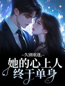 沉知吃写的小说久别重逢，她的心上人终于单身温确尔宋珈全文阅读