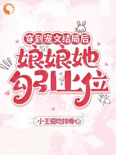 穿到宠文结局后，娘娘她勾引上位宋兮谢翌全章节目录免费阅读