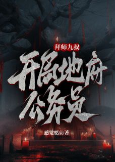 主角林逸文才小说，拜师九叔，开局地府公务员免费阅读全文