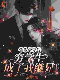 主角明娆江肆野小说完整版-强取豪夺后，穷学生成了我继兄免费阅读全文