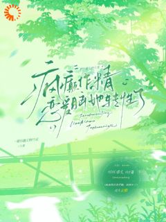 疯癫作精恋爱脑，她转性了展翎陈越全本小说（疯癫作精恋爱脑，她转性了）全章节小说目录阅读
