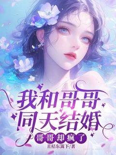 我和哥哥同天结婚，哥哥却疯了小说傅婴凉幕礼胥梦萱最新章节阅读