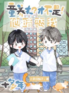 童养夫？才不是！他暗恋我十多年小说主角是江清灵尹墒全文完整版阅读