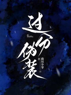 （全本）过分伪装主角苏听晚霍沉枭全文目录畅读