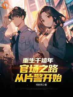 重生千禧年：官场之路从片警开始无广告阅读 刘清明陈志远免费在线阅读