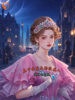 真千金竟是娇软美人章节目录小说-苏栀枝蒋浩均免费阅读全文