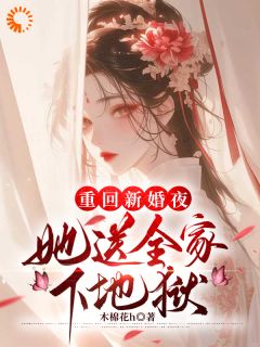 重回新婚夜,她送全家下地狱云微凌墨凌昭小说全文阅读-暗夜阅读网