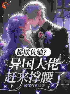 都欺负她？异国大佬赶来撑腰了小说(完整版)-宋星遇韩司衍章节阅读