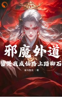 主角杨景王驳小说，邪魔外道，皆是我成仙路上踏脚石免费阅读全文