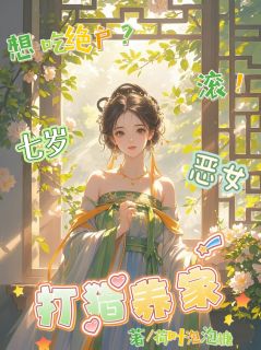 想吃绝户？滚！七岁恶女打猎养家叶小花叶大刚小说全文章节阅读