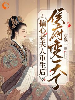 熬夜也要看完的偏心老夫人重生后，侯府变天了小说推荐