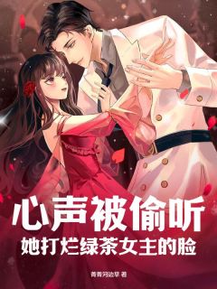 热门小说 心声被偷听，她打烂绿茶女主的脸完整版全文阅读