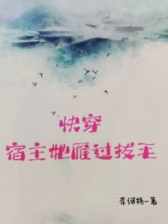 (抖音)快穿，宿主她雁过拔毛 主角安瑾汐苍渊